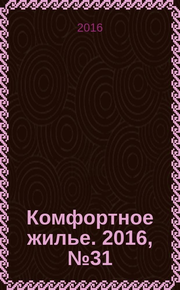 Комфортное жилье. 2016, № 31 (96) : Республика Татарстан