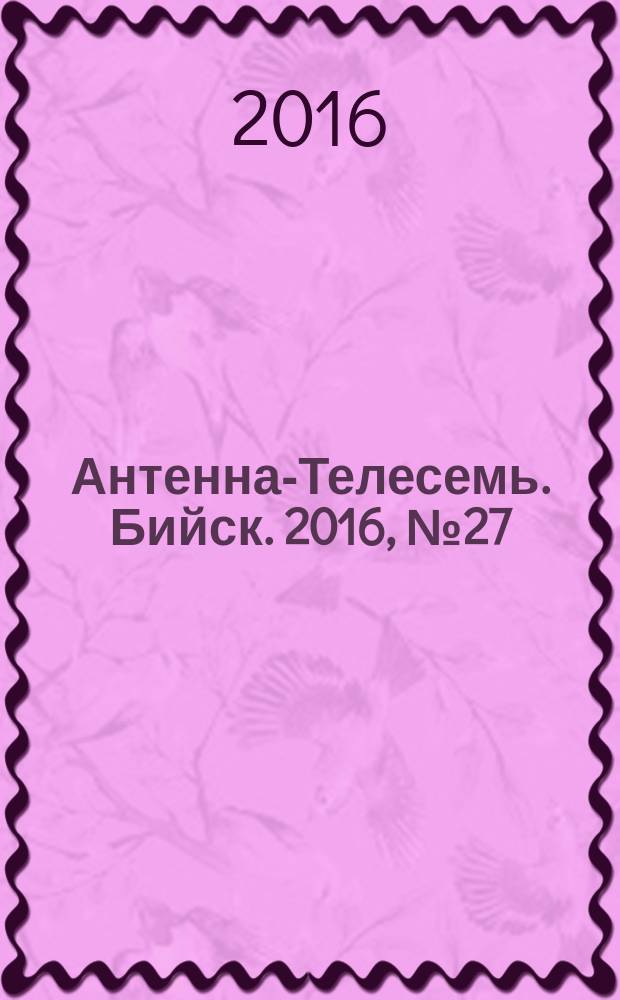 Антенна-Телесемь. Бийск. 2016, № 27 (490)