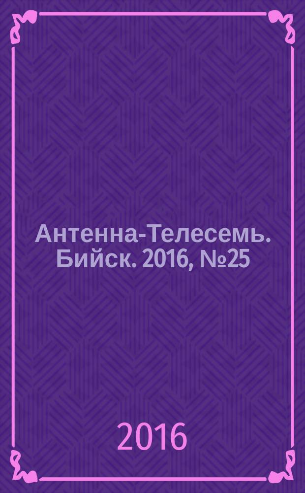 Антенна-Телесемь. Бийск. 2016, № 25 (488)