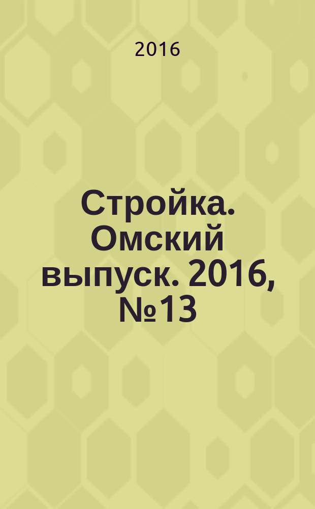 Стройка. Омский выпуск. 2016, № 13 (521)
