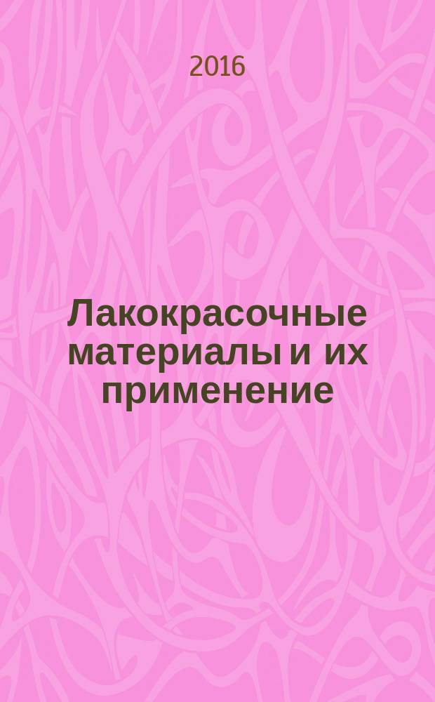 Лакокрасочные материалы и их применение : Орган Гос. Ком. Совета Министров СССР по химии. 2016, № 7/8