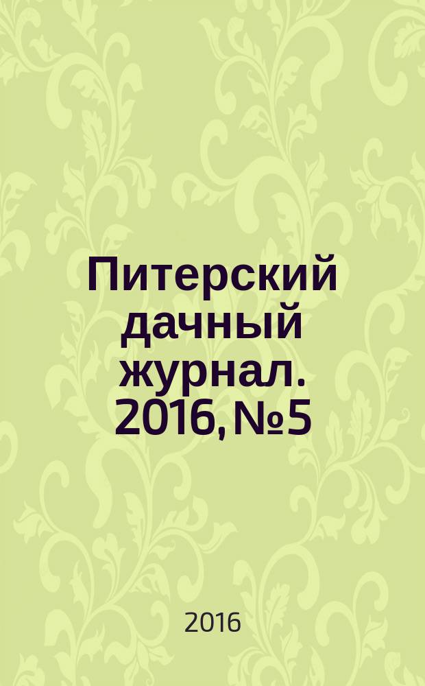 Питерский дачный журнал. 2016, № 5