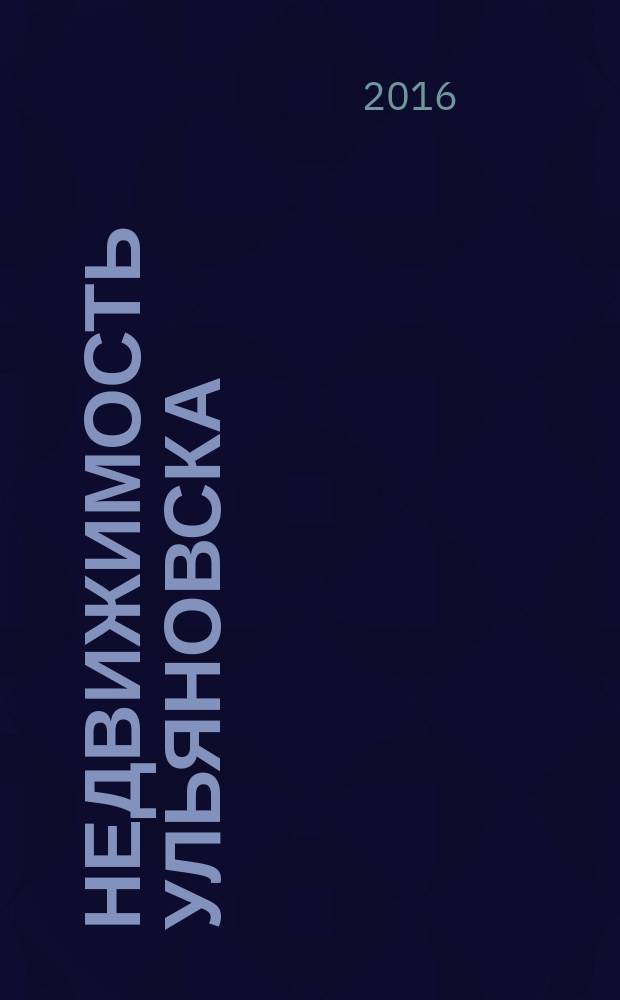 Недвижимость Ульяновска : информационно-аналитический рекламный журнал. 2016, № 8 (284)