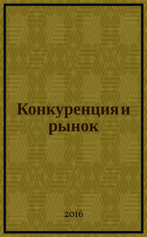 Конкуренция и рынок : Информ.-аналит. журн. 2016, № 3 (76)