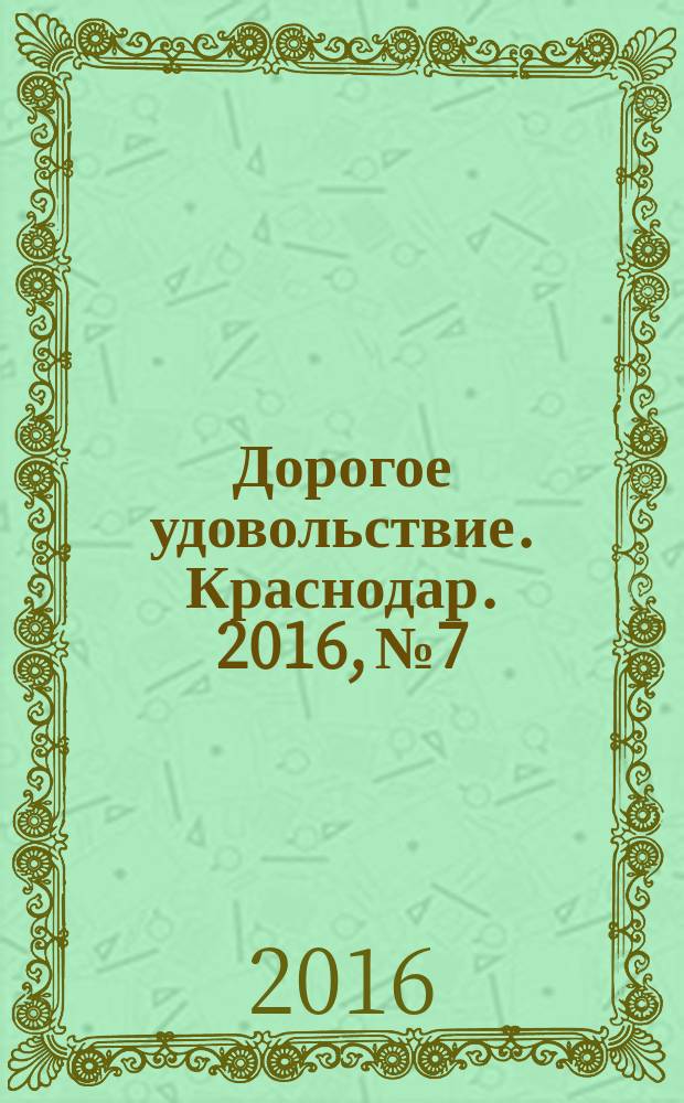 Дорогое удовольствие. Краснодар. 2016, № 7/8