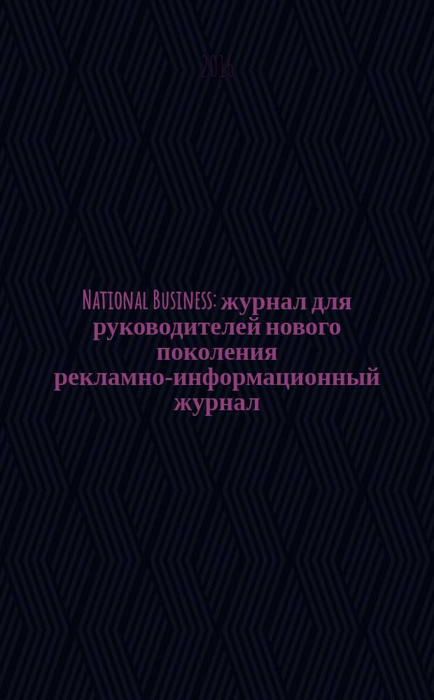 National Business : журнал для руководителей нового поколения рекламно-информационный журнал. 2016, № 7 (96)