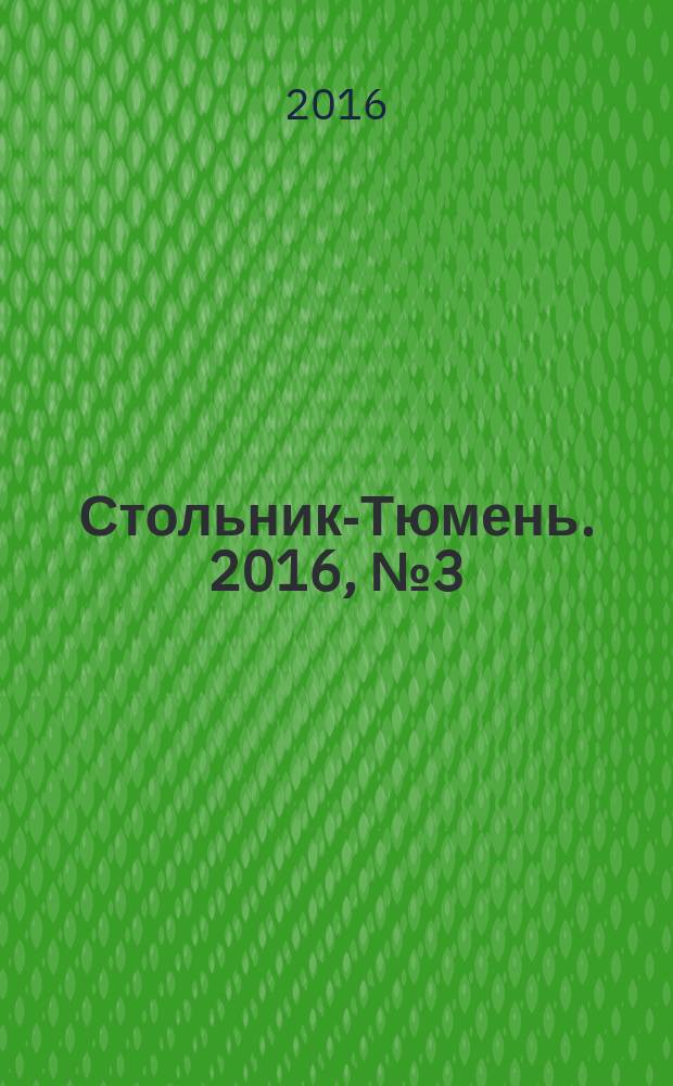 Стольник-Тюмень. 2016, № 3 (87)