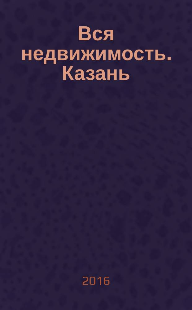 Вся недвижимость. Казань : рекламно-информационное издание. 2016, № 25 (559)