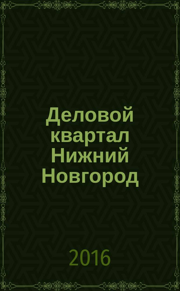 Деловой квартал Нижний Новгород : главный деловой журнал города информационно-рекламное издание. 2016, № 7 (272)