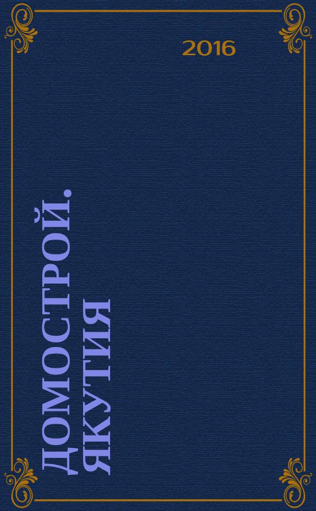 Домострой. Якутия : каталог-справочник специализированное ежемесячное издание. 2016, № 6 (105)
