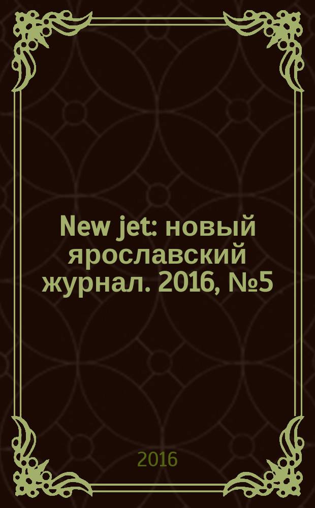 New jet : новый ярославский журнал. 2016, № 5 (18)