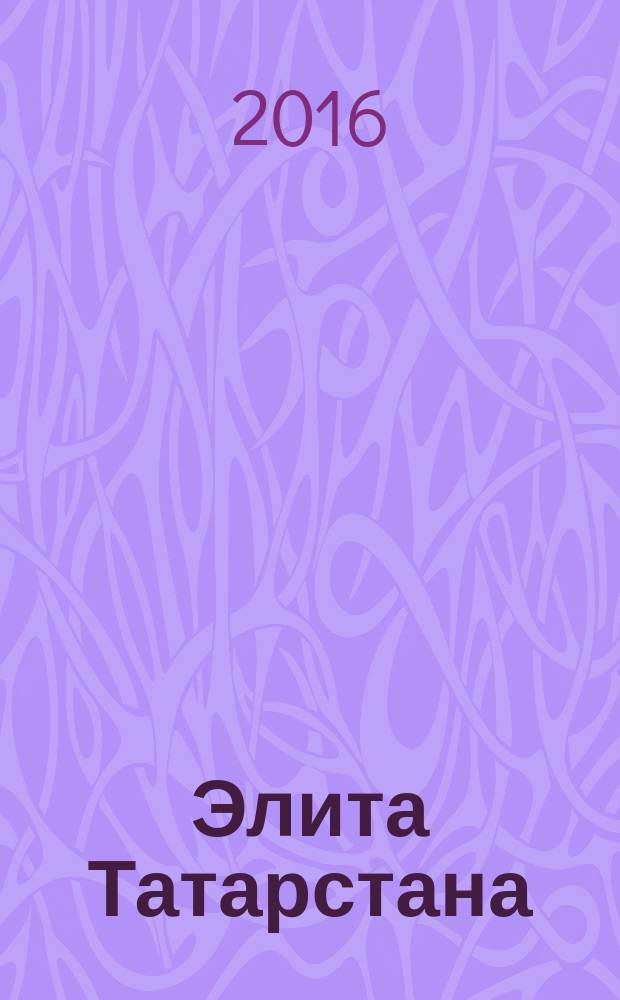 Элита Татарстана : журнал для самых успешных. 2016, № 8 (181)