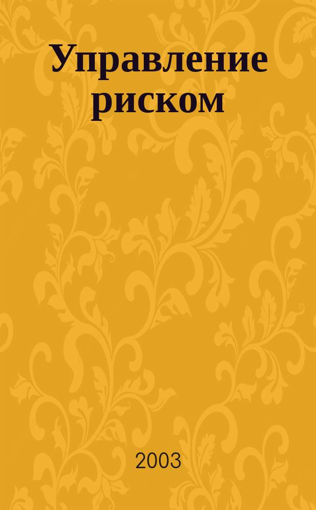 Управление риском : Ежекварт. журн. 2003, 1