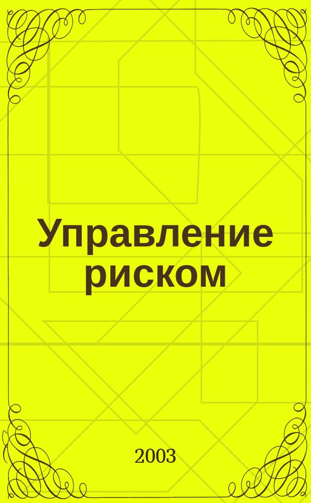 Управление риском : Ежекварт. журн. 2003, 3