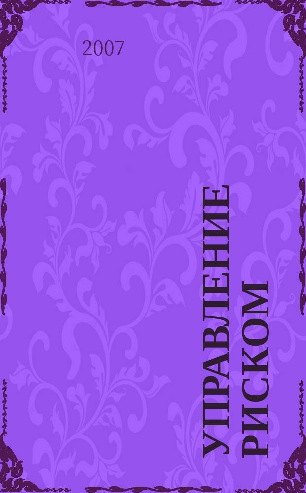 Управление риском : Ежекварт. журн. 2007, 1 (41)