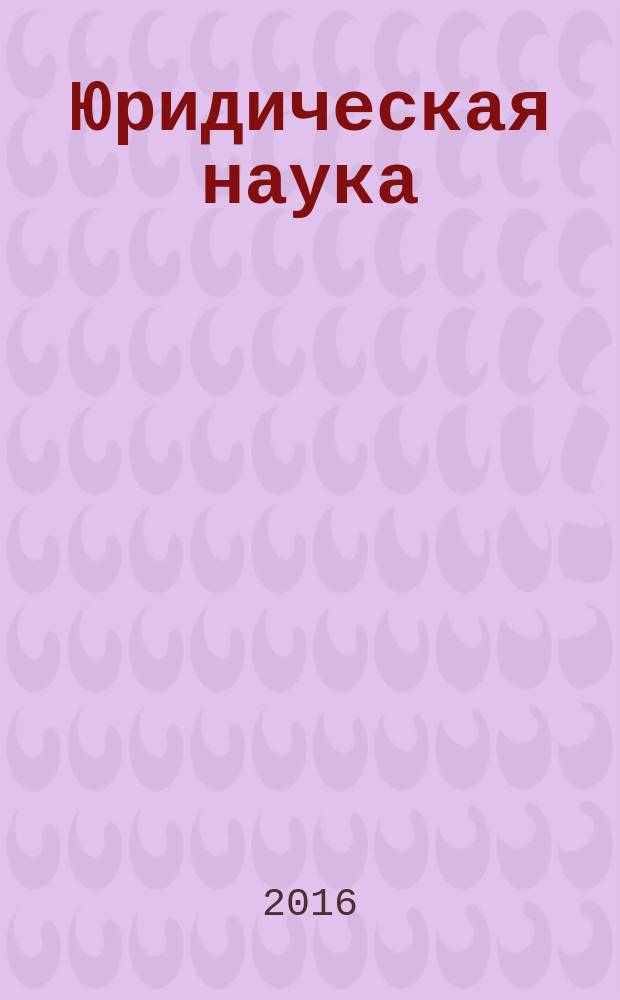 Юридическая наука : научный журнал. 2016, № 3