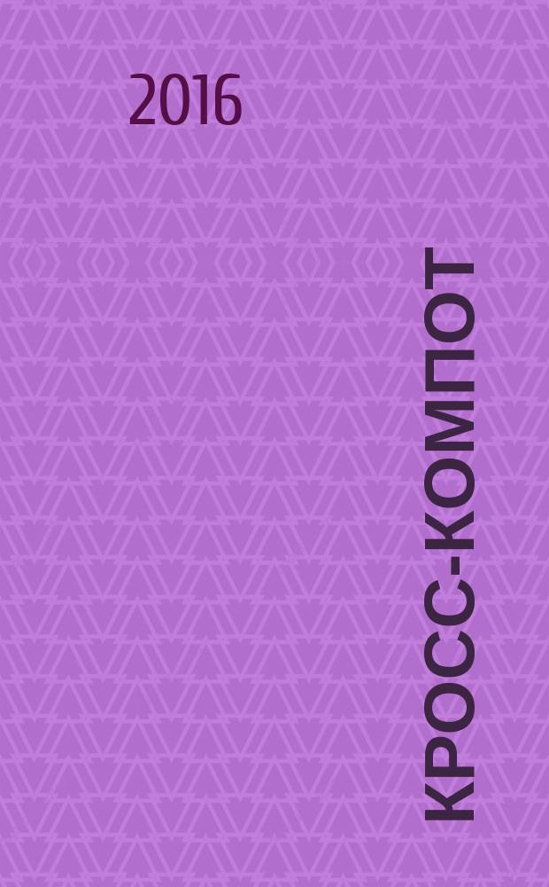 Кросс-компот : сканворды. Кроссворды. Филворды. Судоку. 2016, № 6 спец. вып. : Сканворды летние