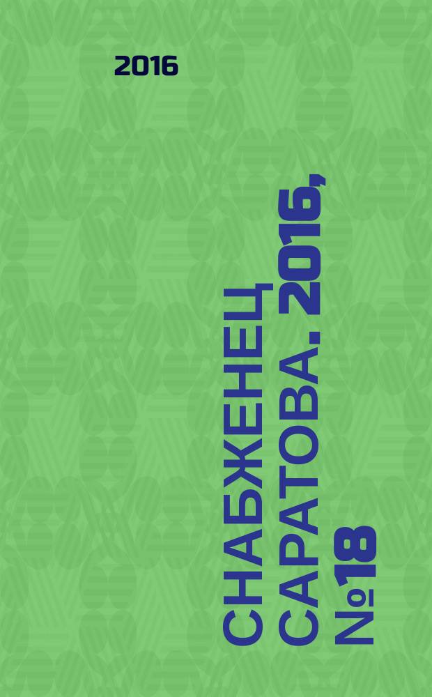 Снабженец Саратова. 2016, № 18 (300)