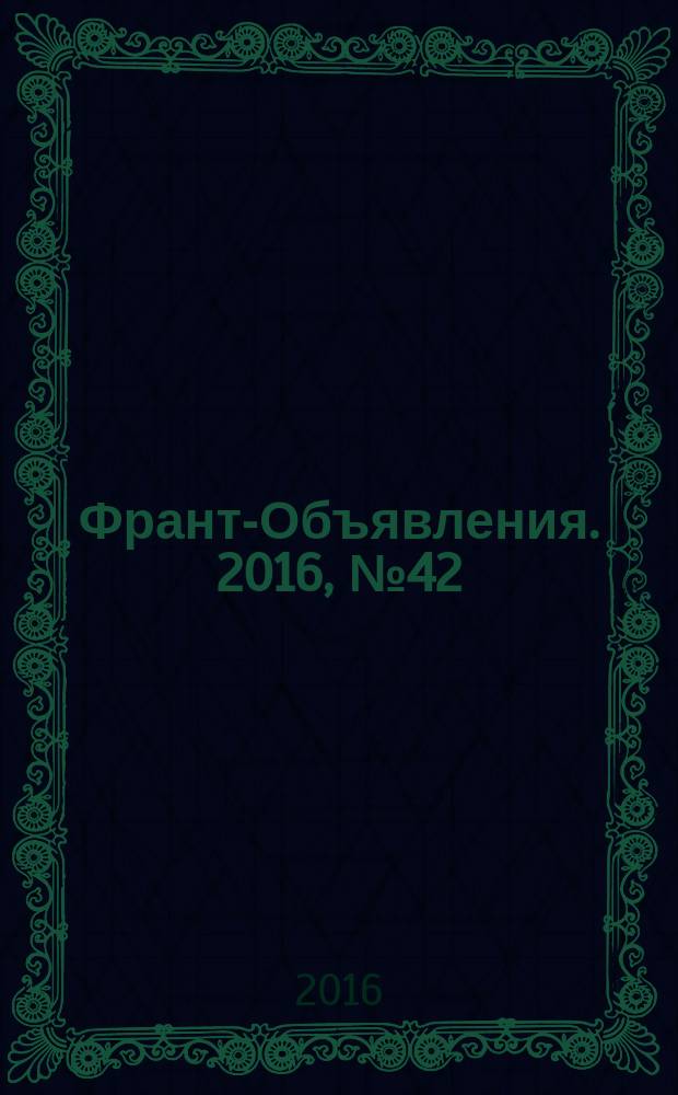 Франт-Объявления. 2016, № 42 (1848)