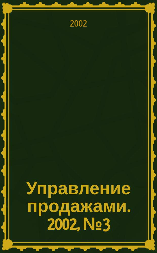 Управление продажами. 2002, № 3 (7)