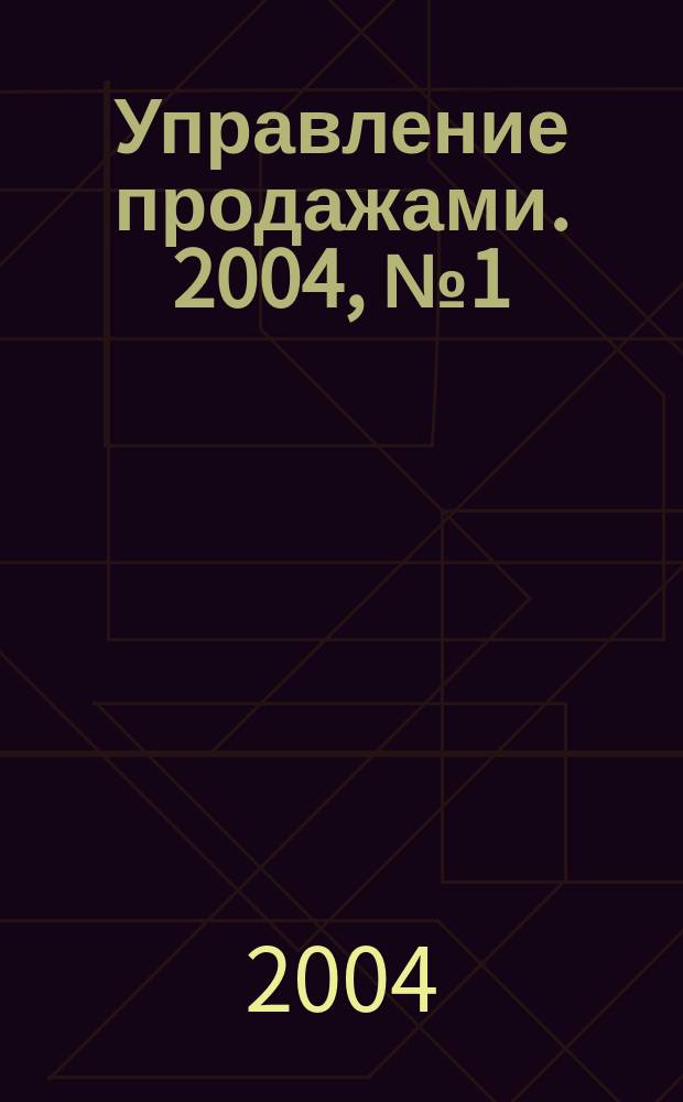 Управление продажами. 2004, № 1 (14)