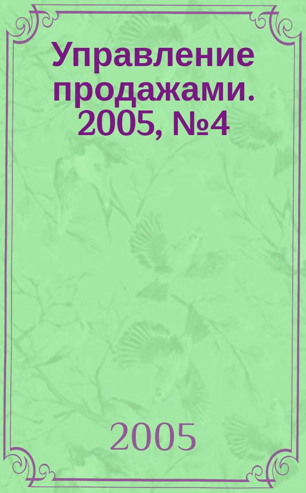 Управление продажами. 2005, № 4 (23)