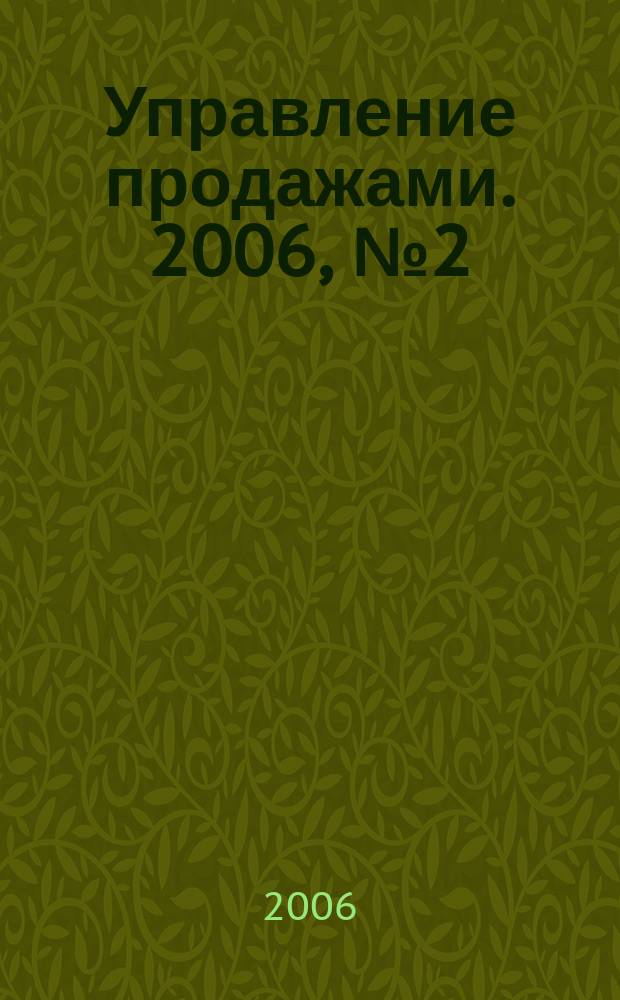 Управление продажами. 2006, № 2 (27)