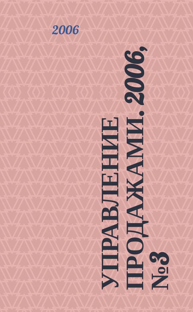 Управление продажами. 2006, № 3 (28)