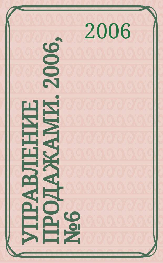 Управление продажами. 2006, № 6 (31)