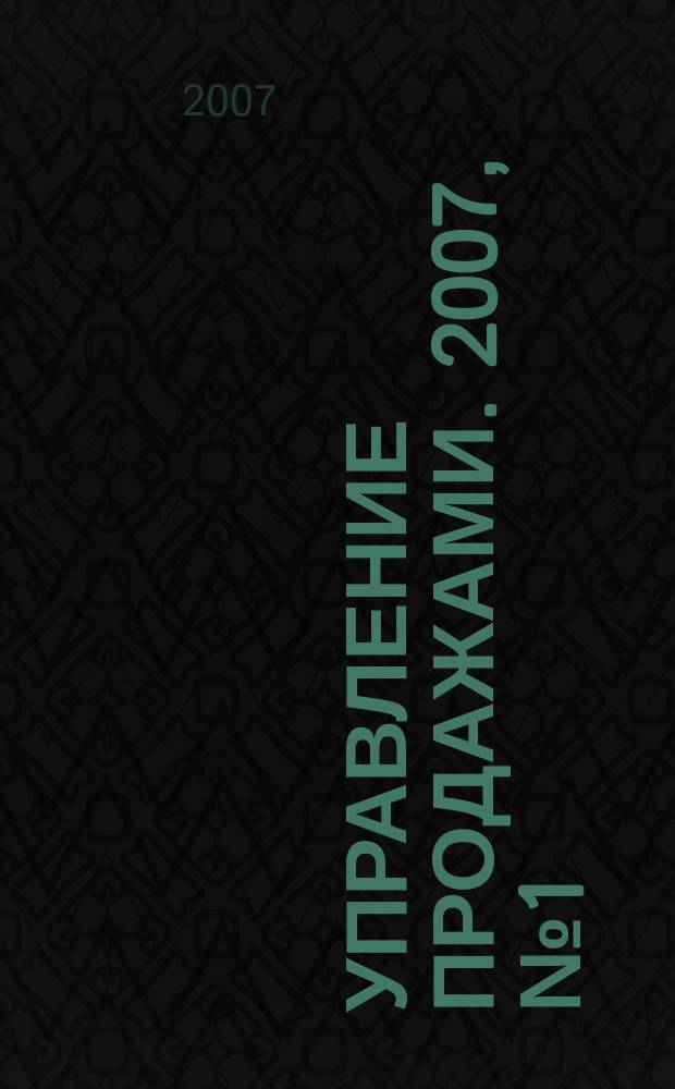 Управление продажами. 2007, № 1 (32)