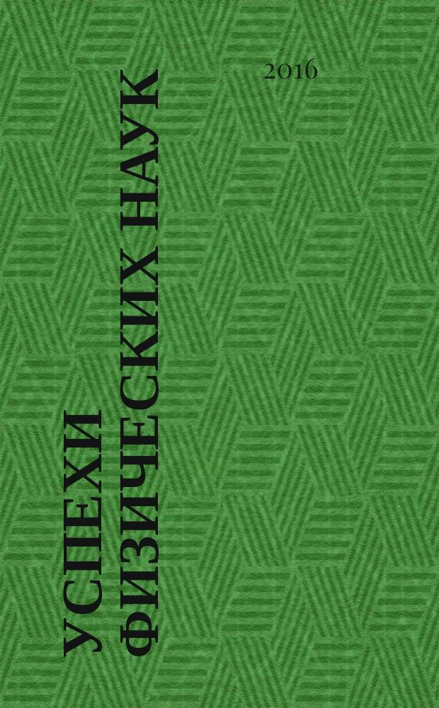 Успехи физических наук : При участии Физ. ин-та Моск. науч. ин-та. Т. 186, № 5
