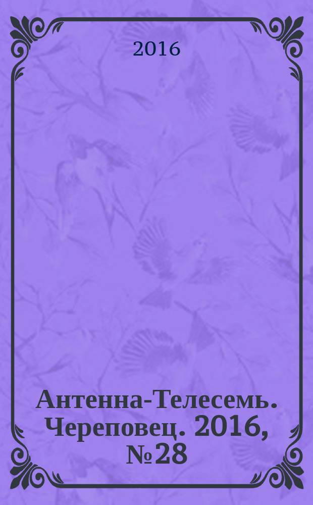 Антенна-Телесемь. Череповец. 2016, № 28 (512)