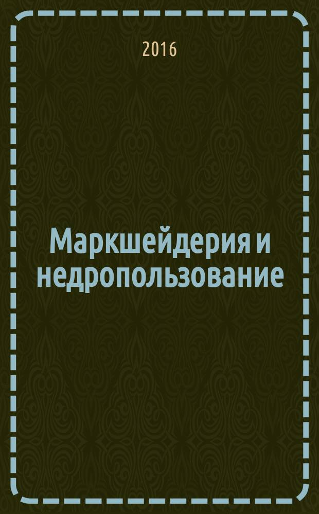 Маркшейдерия и недропользование : Науч.-техн. и произв. журн. 2016, № 4 (84)