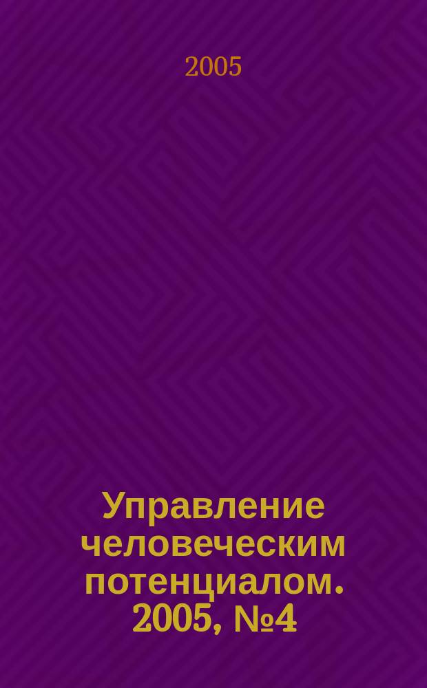 Управление человеческим потенциалом. 2005, № 4 (4)