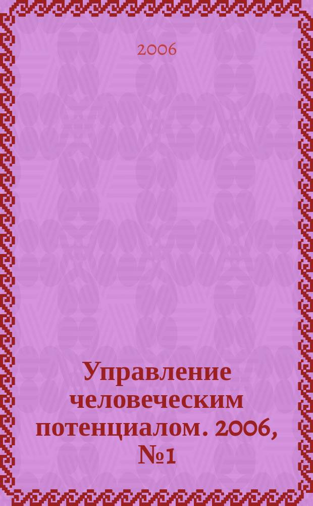Управление человеческим потенциалом. 2006, № 1 (5)