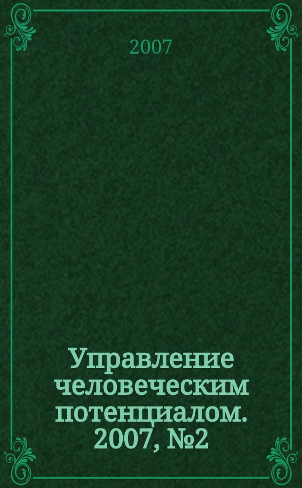 Управление человеческим потенциалом. 2007, № 2 (10)