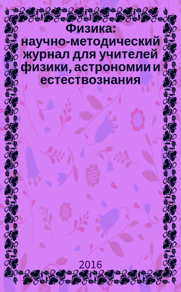 Физика : научно-методический журнал для учителей физики, астрономии и естествознания. 2016, № 7/8 (983)