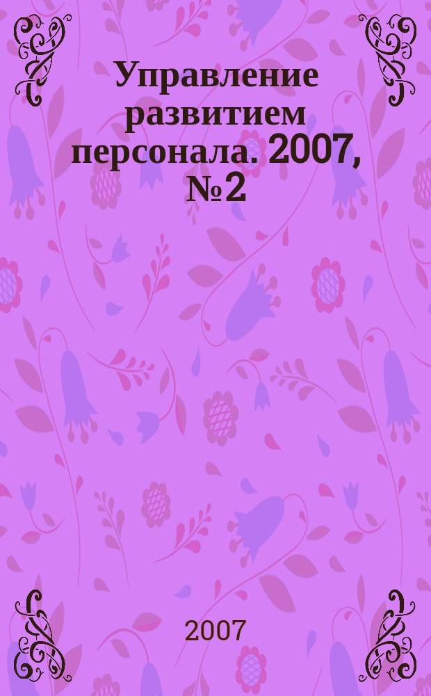 Управление развитием персонала. 2007, № 2 (10)