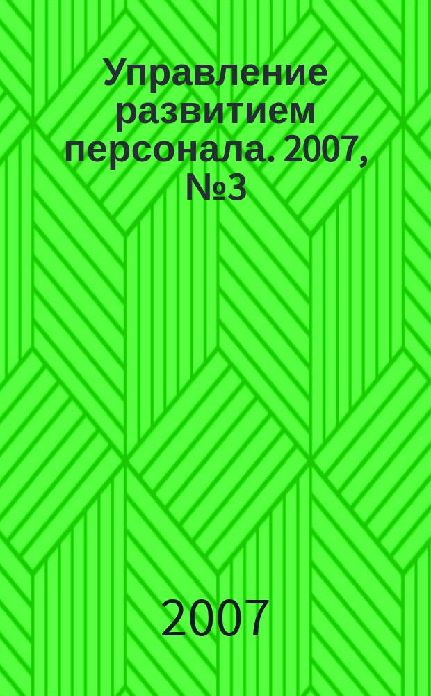 Управление развитием персонала. 2007, № 3 (11)