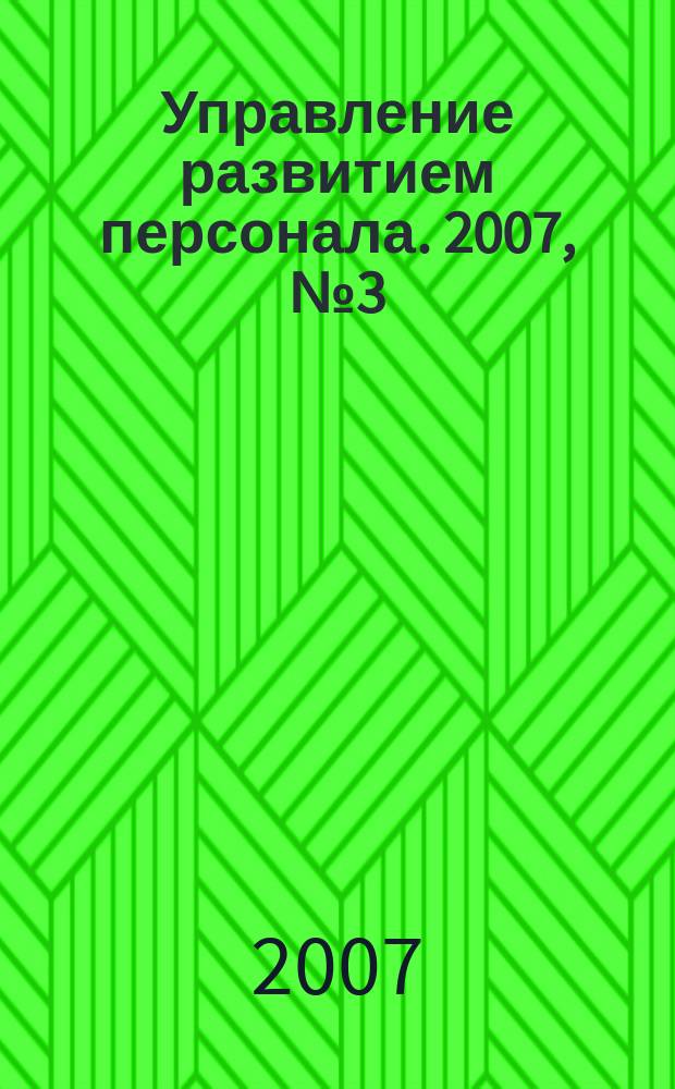 Управление развитием персонала. 2007, № 3 (11)