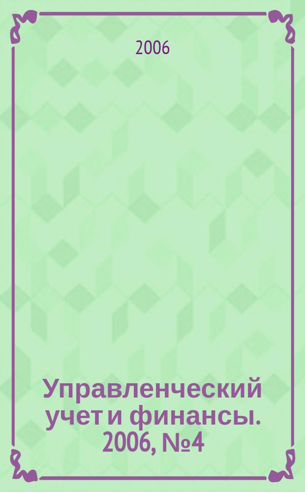 Управленческий учет и финансы. 2006, № 4 (8)