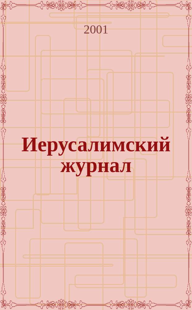 Иерусалимский журнал : Лит.-худож. период. изд. №9