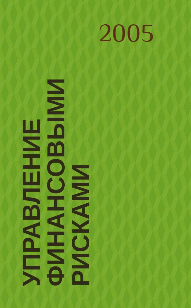 Управление финансовыми рисками : научно-практический профессиональный журнал для риск-менеджеров. 2005, № 4