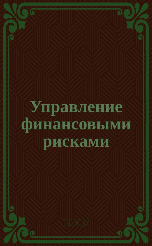 Управление финансовыми рисками : научно-практический профессиональный журнал для риск-менеджеров. 2007, № 3 (11)