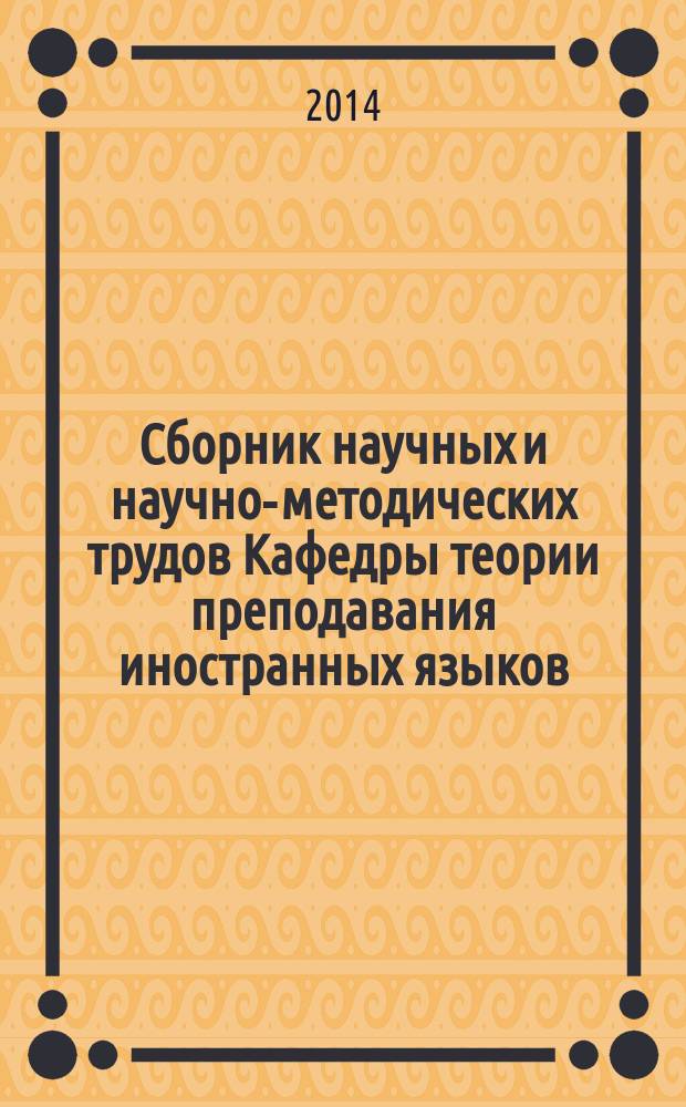 Сборник научных и научно-методических трудов Кафедры теории преподавания иностранных языков. Вып. 11