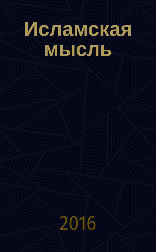 Исламская мысль: традиция и современность : ИМ религиозно-философский ежегодник. № 1