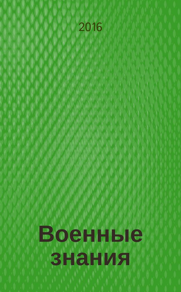 Военные знания : Ежемес. журн. Всесоюз. добр. о-ва содействия армии. 2016, 6