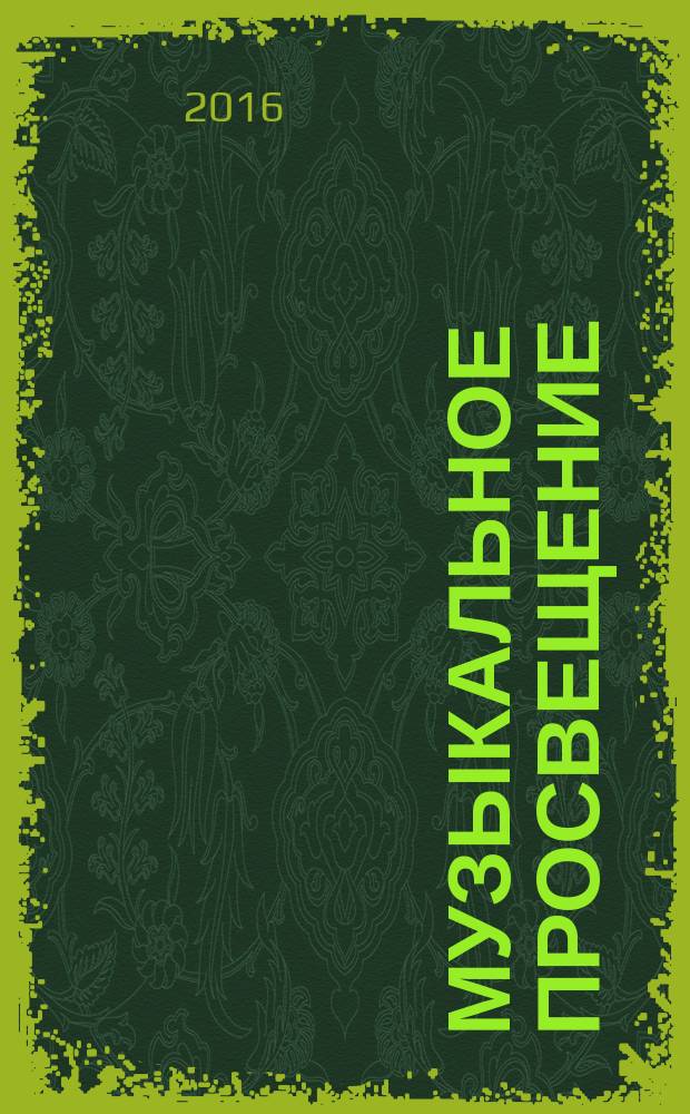 Музыкальное просвещение : Информ.-аналит. журн. с прил. 2016, № 2 (80)