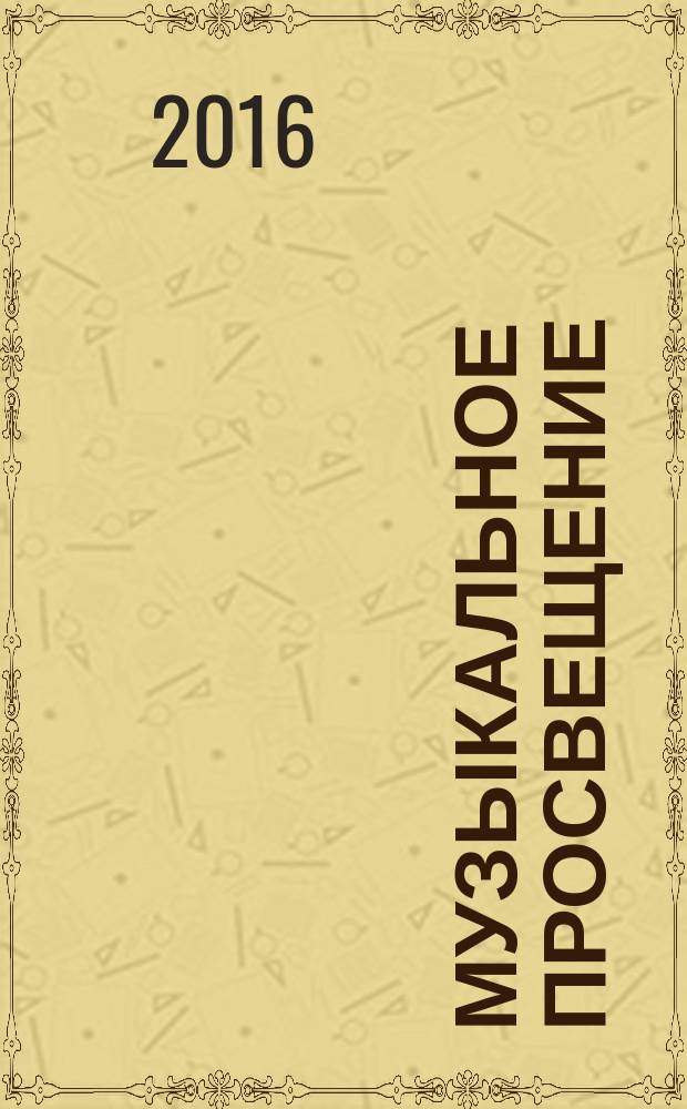 Музыкальное просвещение: Мир гитары : общероссийский некоммерческий информационно-аналитический журнал. 2016, № 1 (52)