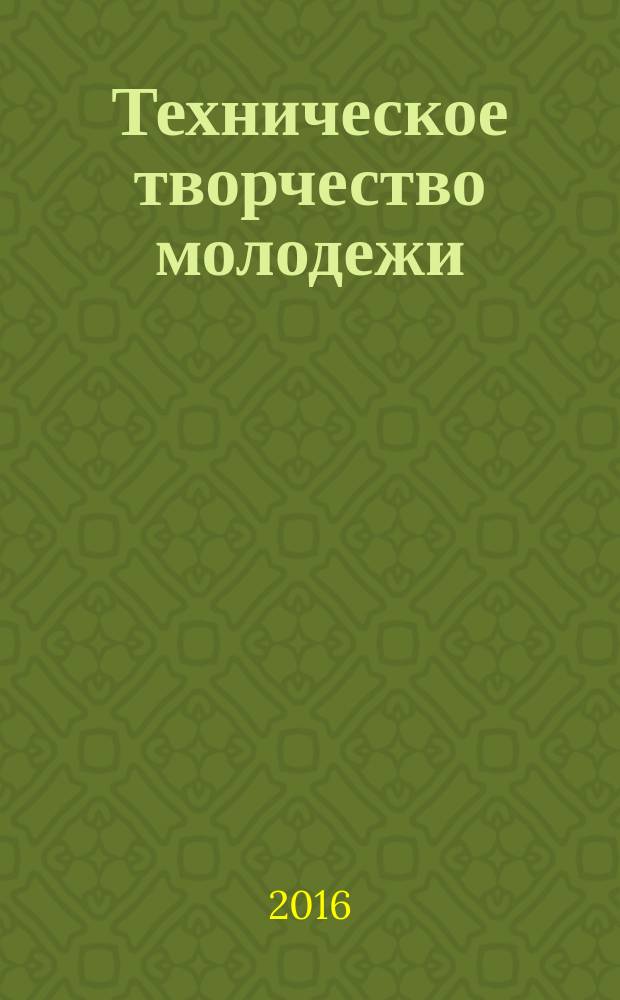 Техническое творчество молодежи : научно-практический образовательный журнал. 2016, № 3 (97)